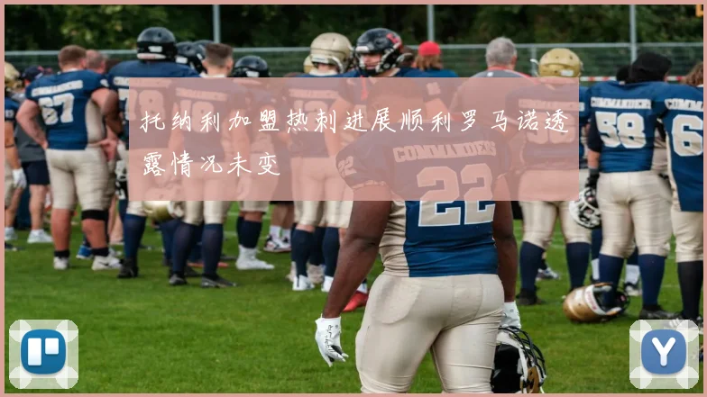 托纳利加盟热刺进展顺利罗马诺透露情况未变