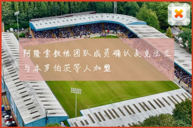 阿隆索教练团队成员确认麦克法兰与本罗伯茨等人加盟