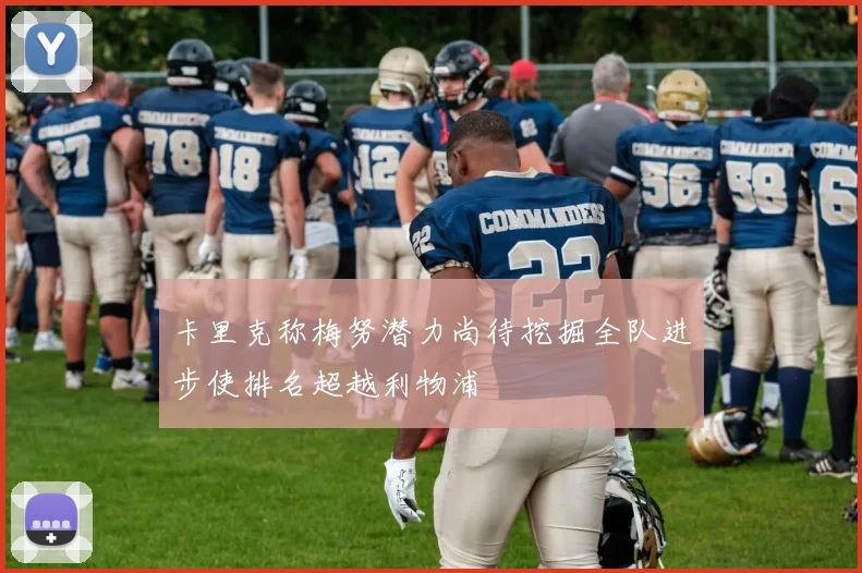 卡里克称梅努潜力尚待挖掘全队进步使排名超越利物浦