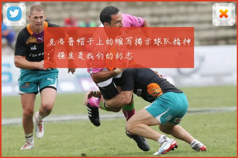 克洛普帽子上的缩写揭示球队精神：强度是我们的标志