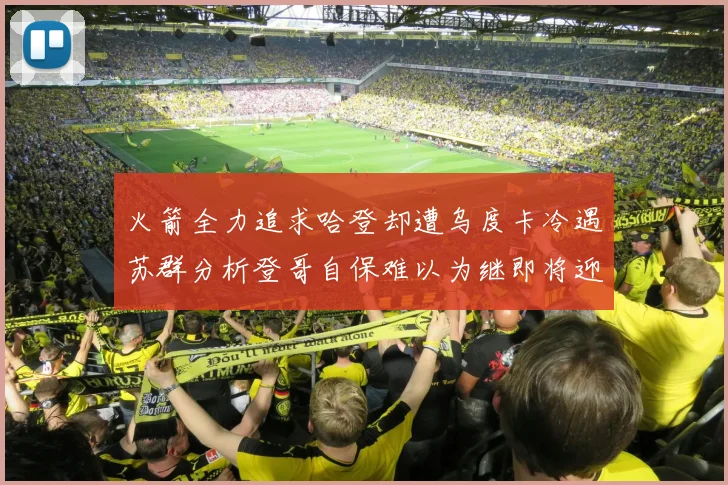 火箭全力追求哈登却遭乌度卡冷遇苏群分析登哥自保难以为继即将迎来抢七大战
