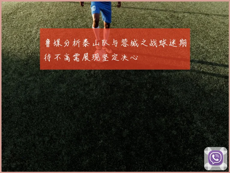 鲁媒分析泰山队与蓉城之战球迷期待不高需展现坚定决心